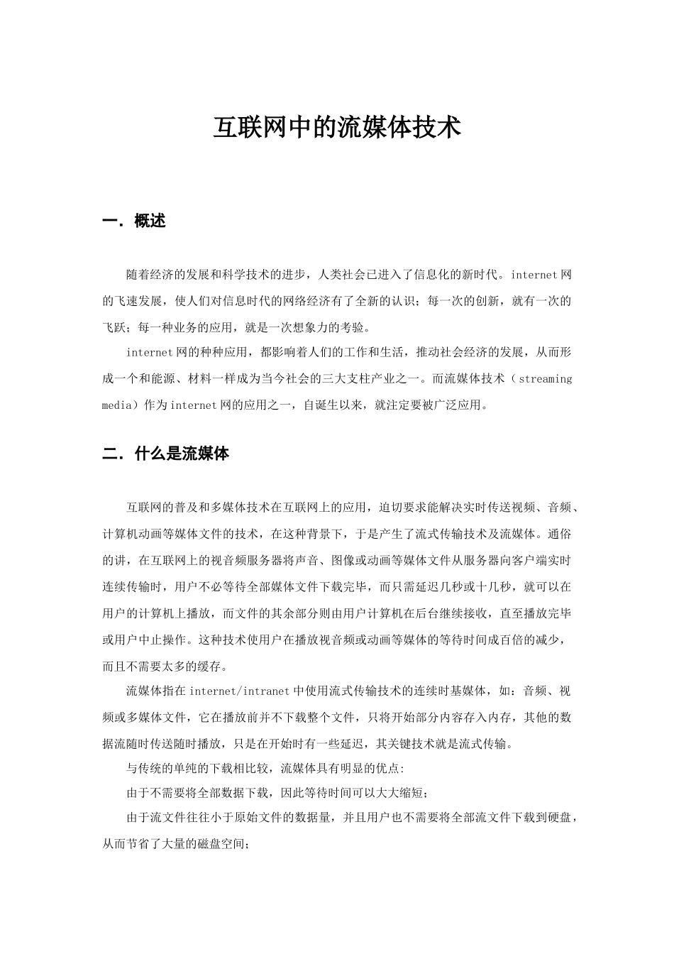互联网中的流媒体技术_第1页