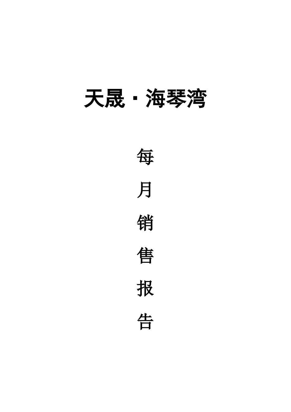 天晟海琴湾0904销售月报_第1页