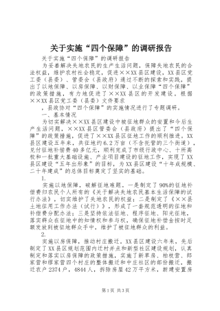 关于实施“四个保障”的调研报告 
