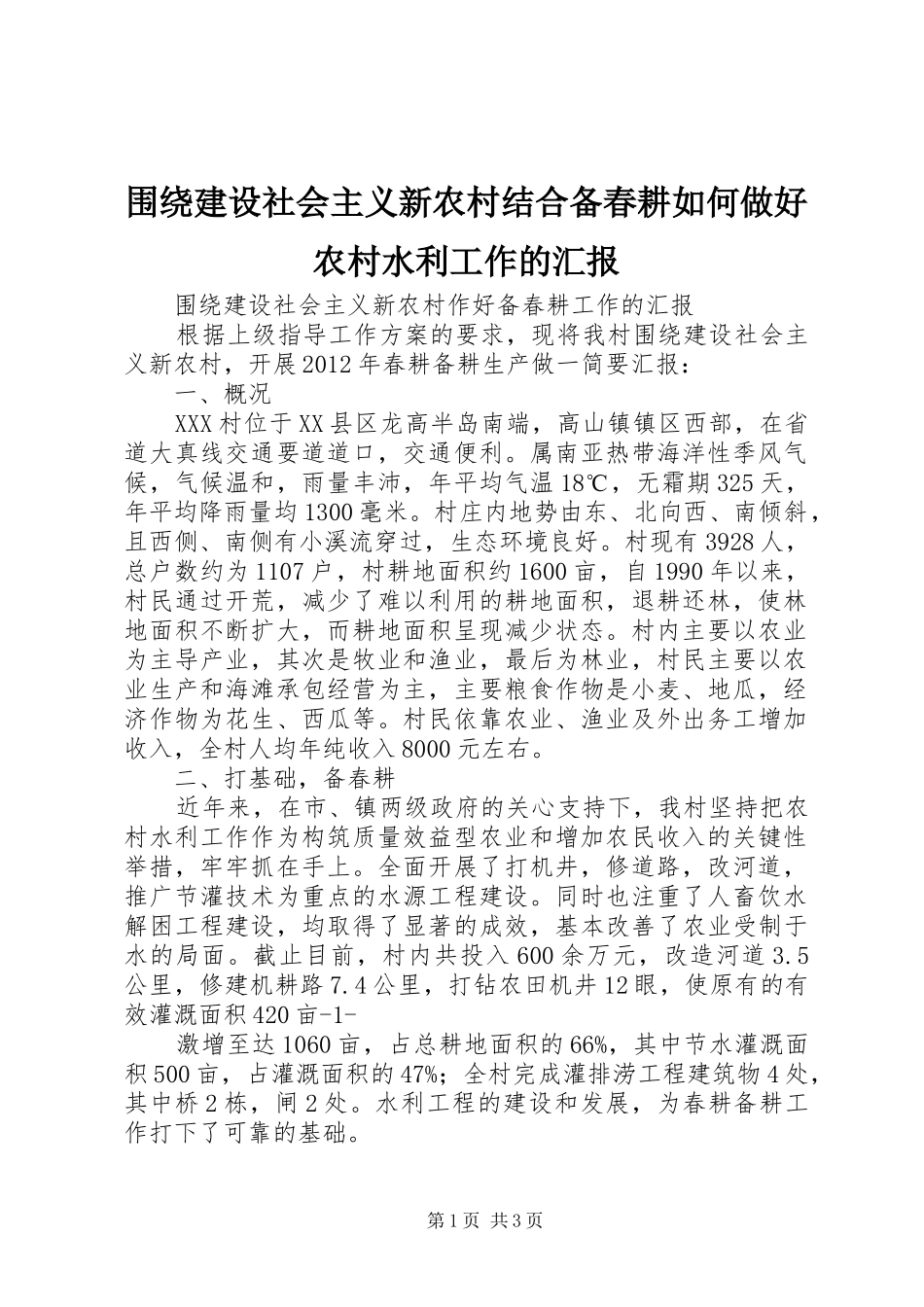 围绕建设社会主义新农村结合备春耕如何做好农村水利工作的汇报 _第1页
