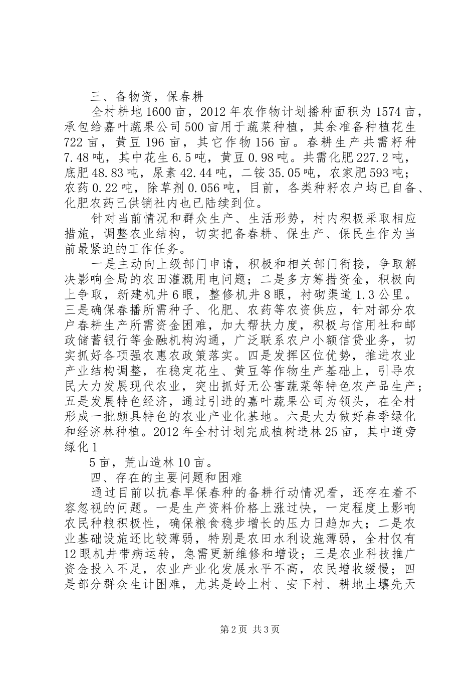 围绕建设社会主义新农村结合备春耕如何做好农村水利工作的汇报 _第2页