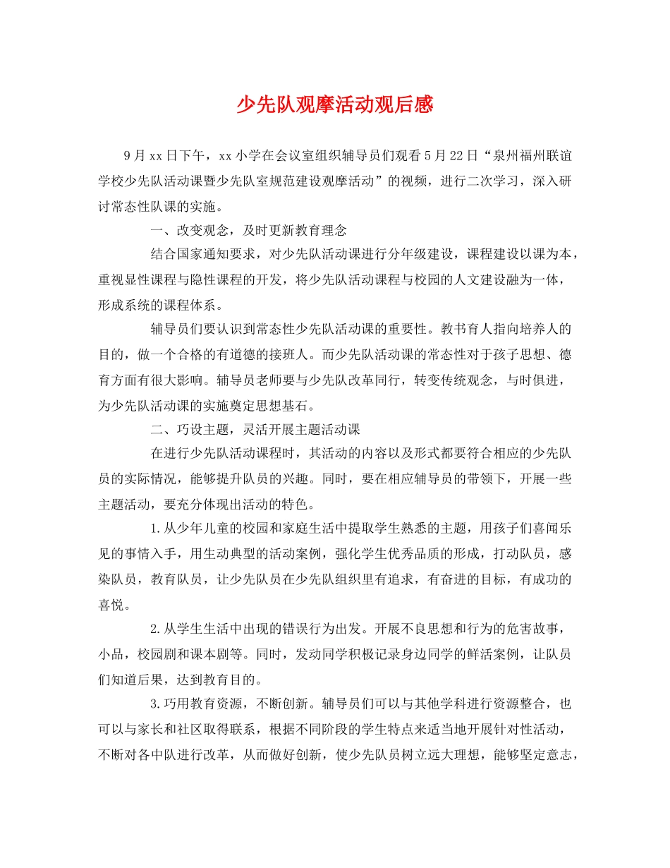 少先队观摩活动观后感 _第1页