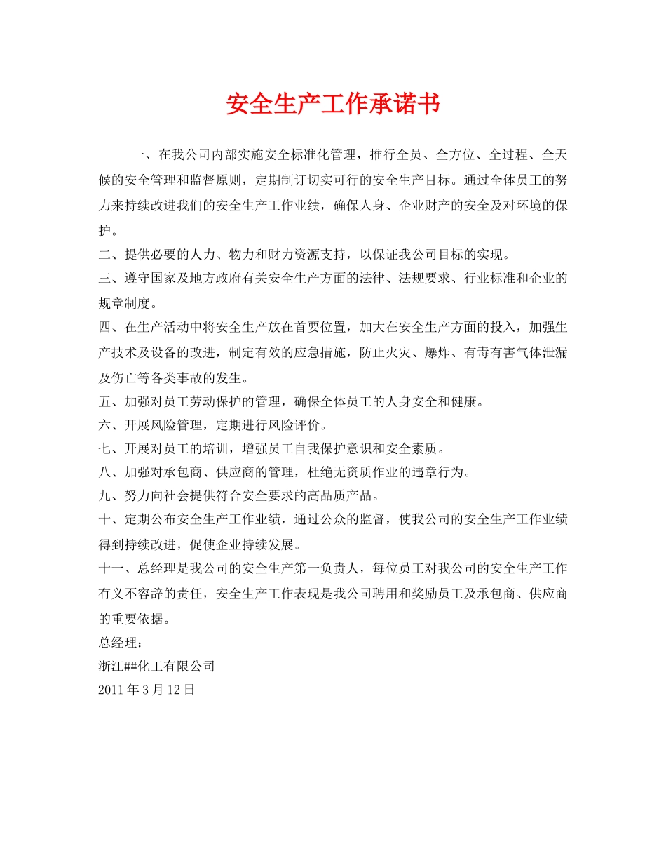 《安全管理文档》之安全生产工作承诺书 _第1页