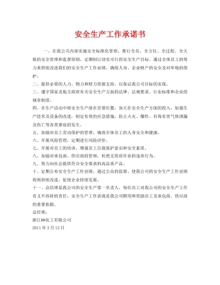 《安全管理文档》之安全生产工作承诺书 