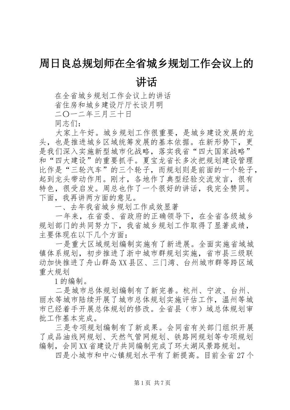 周日良总规划师在全省城乡规划工作会议上的讲话_第1页
