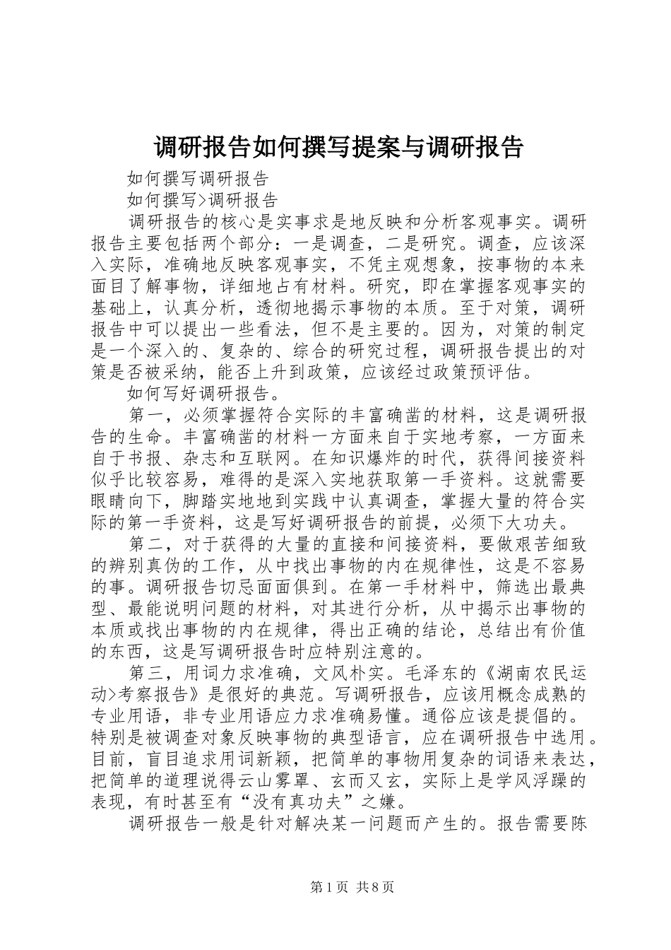 调研报告如何撰写提案与调研报告 _第1页