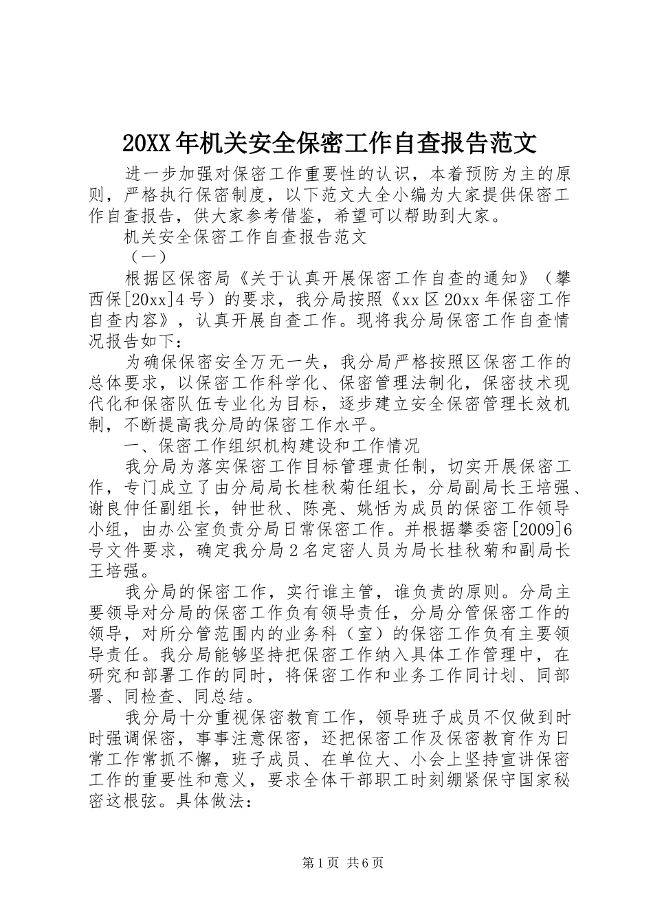 20XX年机关安全保密工作自查报告范文_第1页