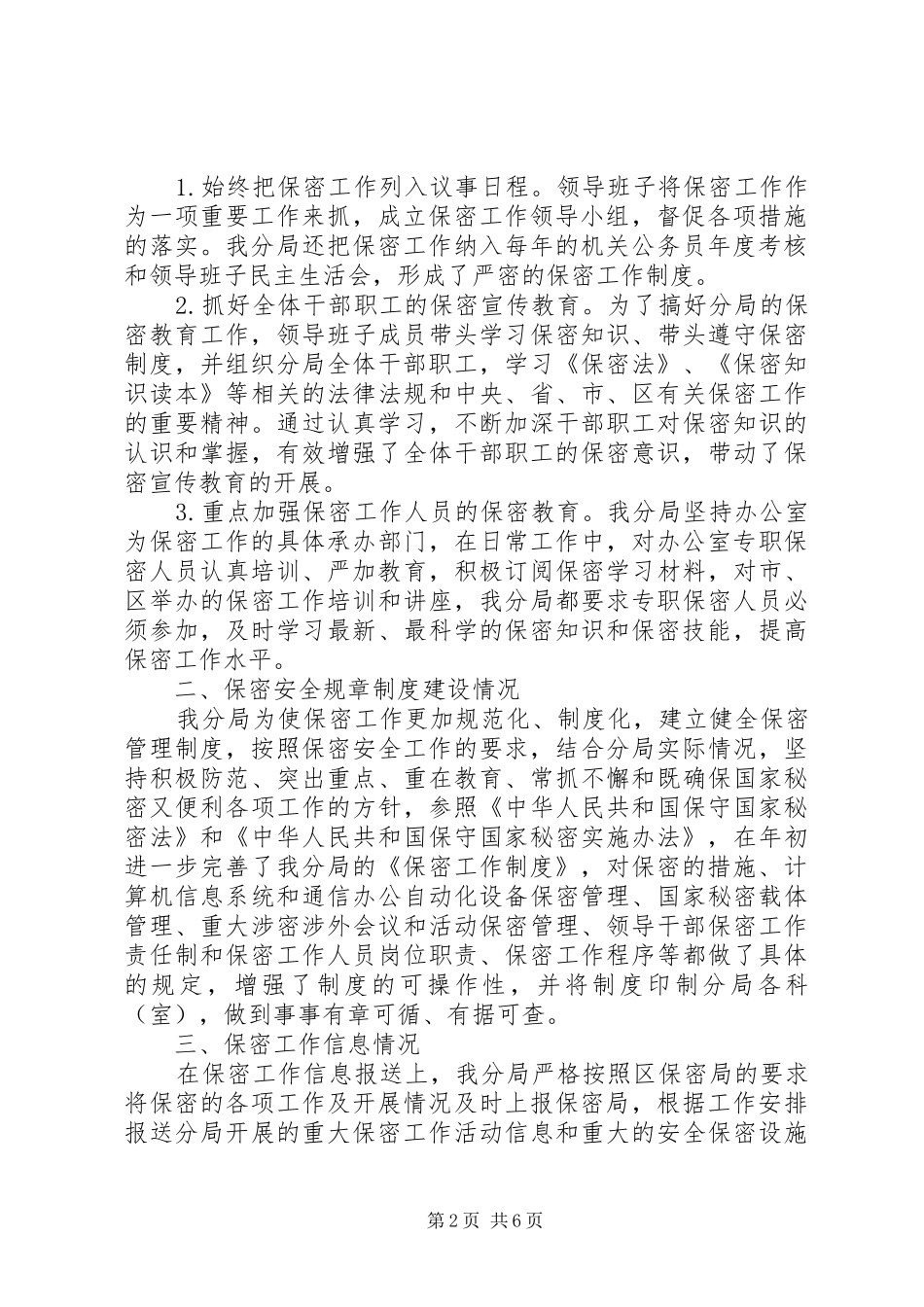 20XX年机关安全保密工作自查报告范文_第2页