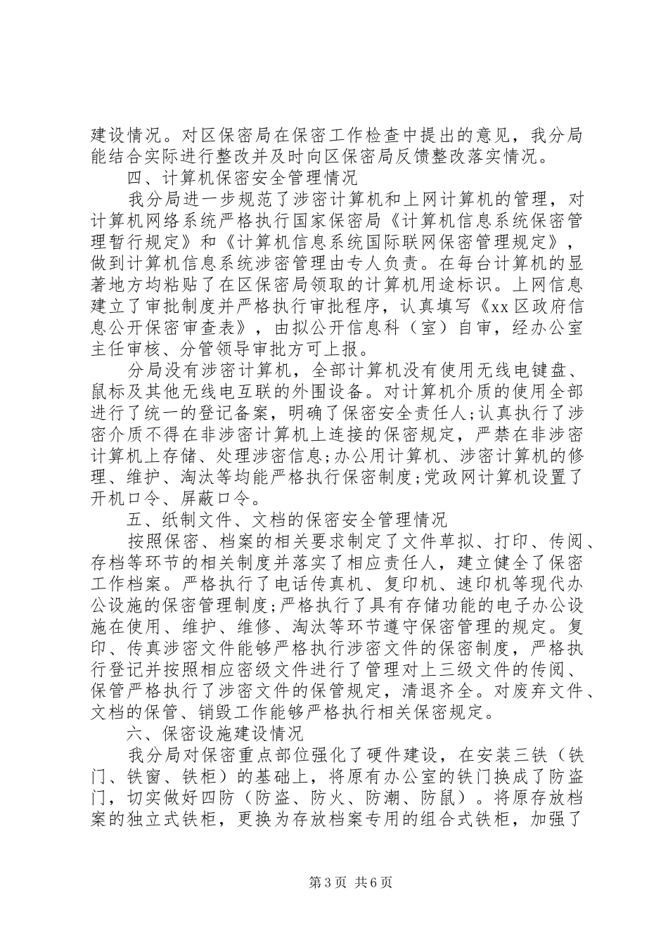 20XX年机关安全保密工作自查报告范文_第3页