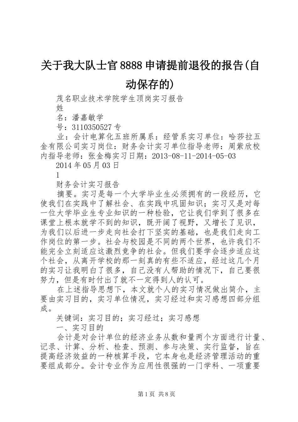 关于我大队士官8888申请提前退役的报告(自动保存的) _第1页