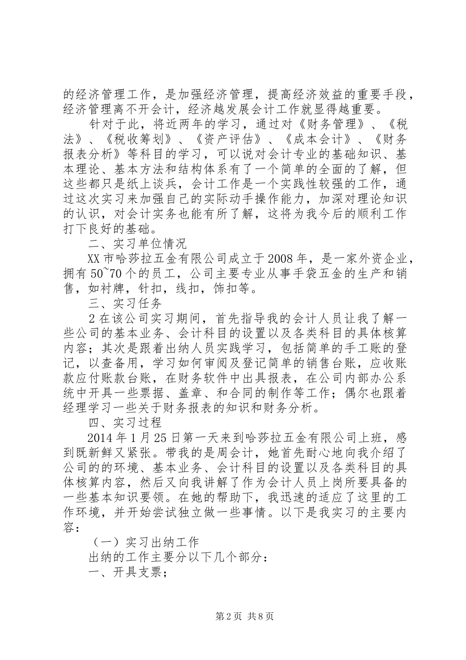 关于我大队士官8888申请提前退役的报告(自动保存的) _第2页