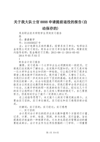 关于我大队士官8888申请提前退役的报告(自动保存的) 