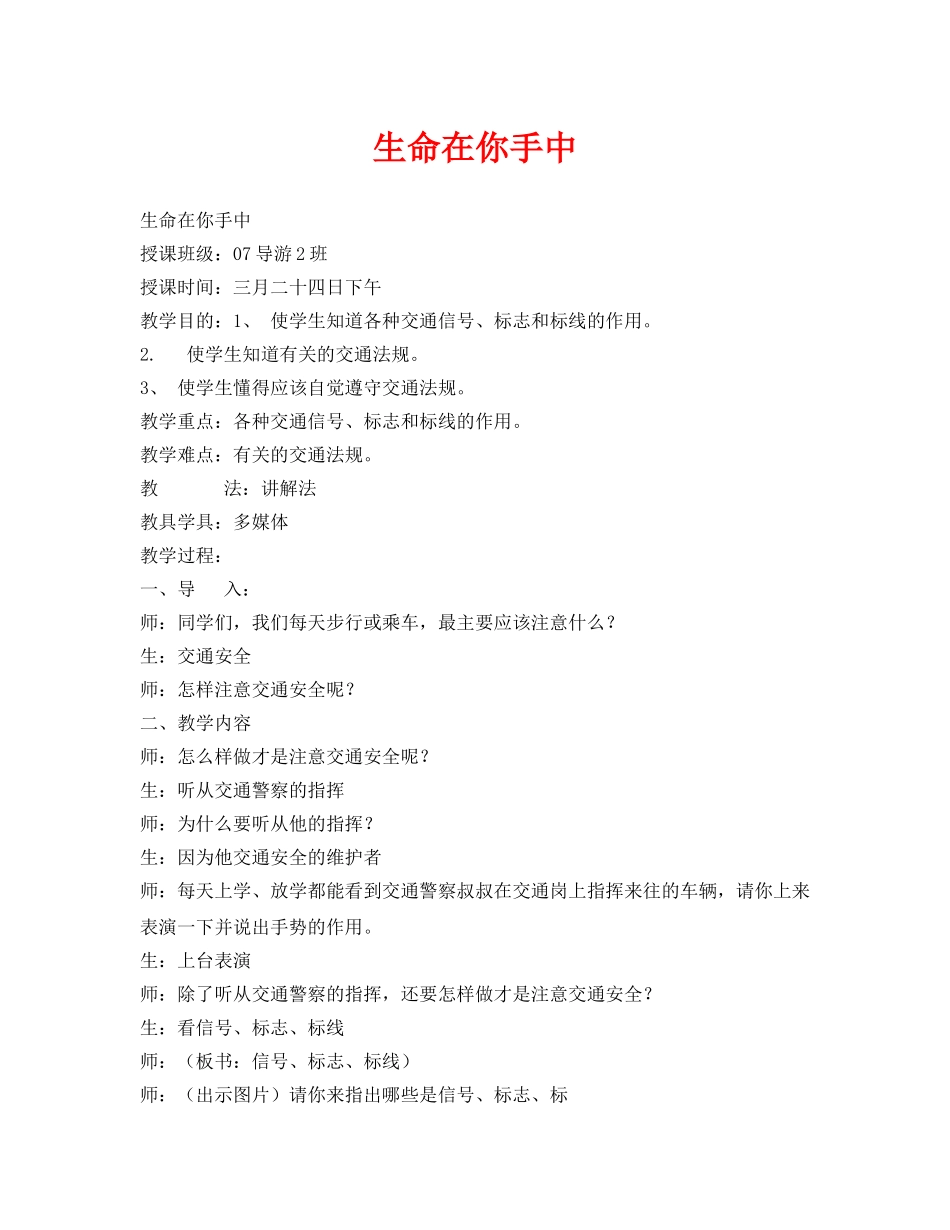 《安全管理文档》之生命在你手中 _第1页