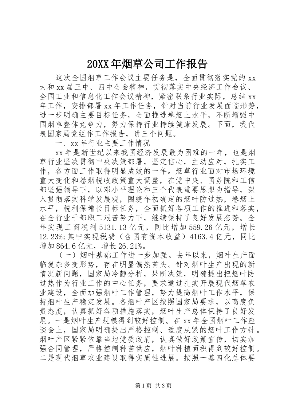 20XX年烟草公司工作报告 _第1页