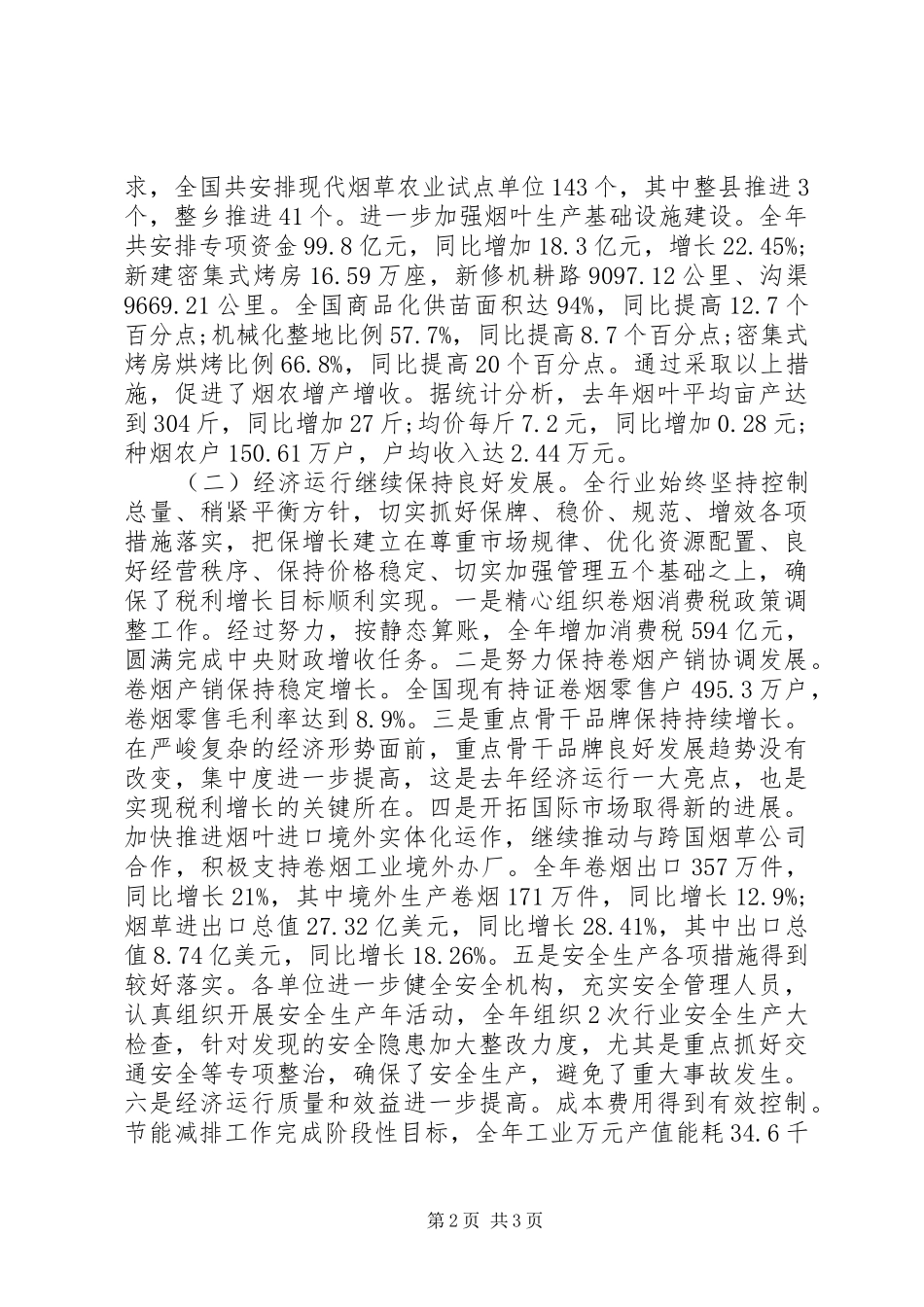 20XX年烟草公司工作报告 _第2页