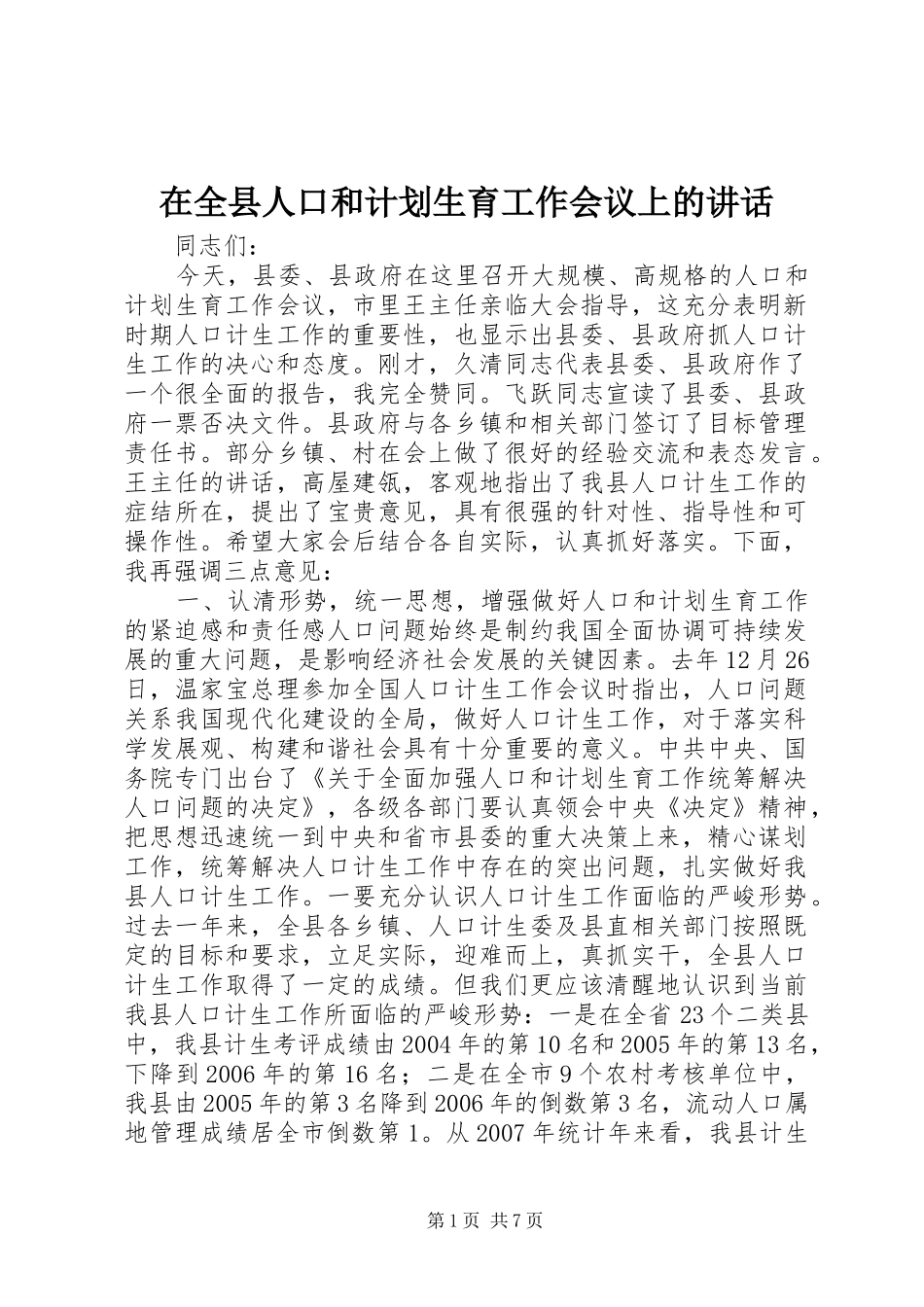 在全县人口和计划生育工作会议上的讲话_第1页