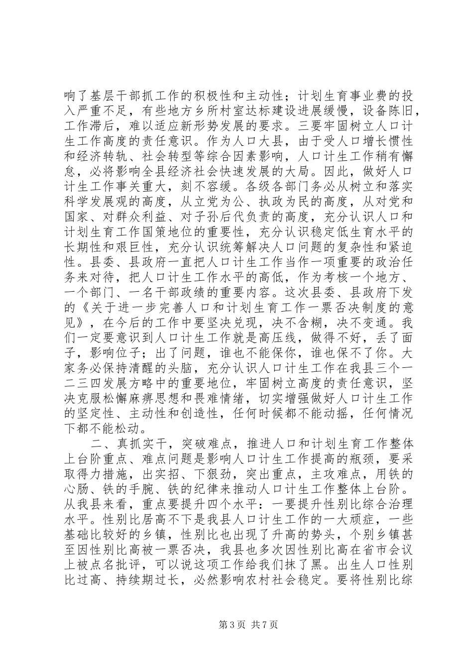 在全县人口和计划生育工作会议上的讲话_第3页