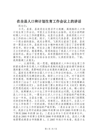 在全县人口和计划生育工作会议上的讲话