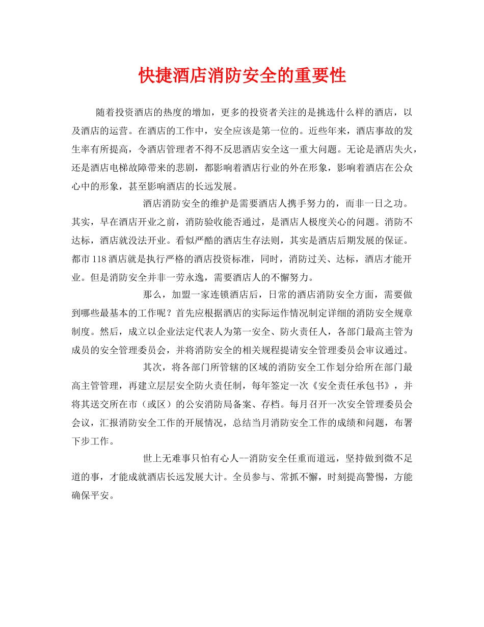 《安全管理》之快捷酒店消防安全的重要性 _第1页