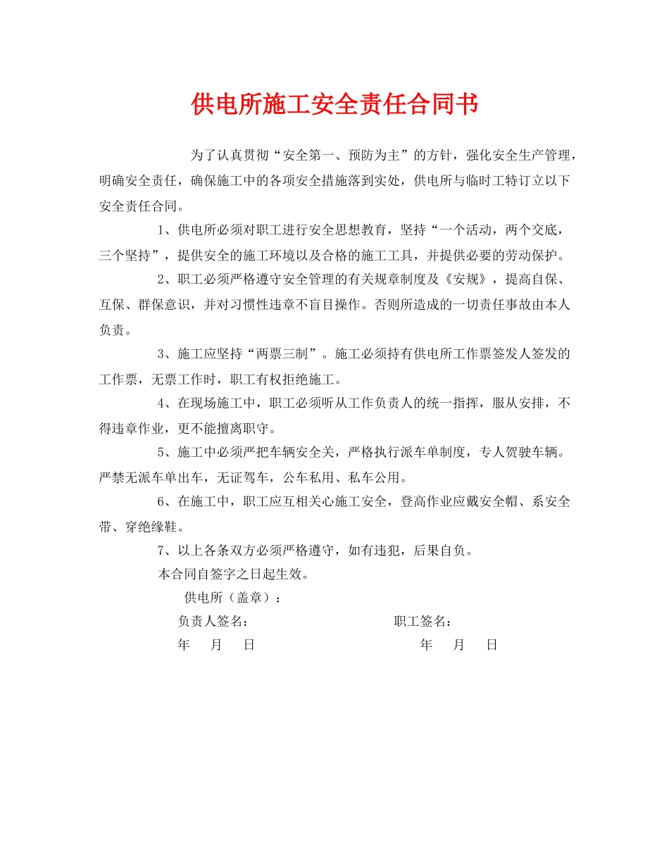 《安全管理文档》之供电所施工安全责任合同书 _第1页