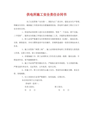 《安全管理文档》之供电所施工安全责任合同书 