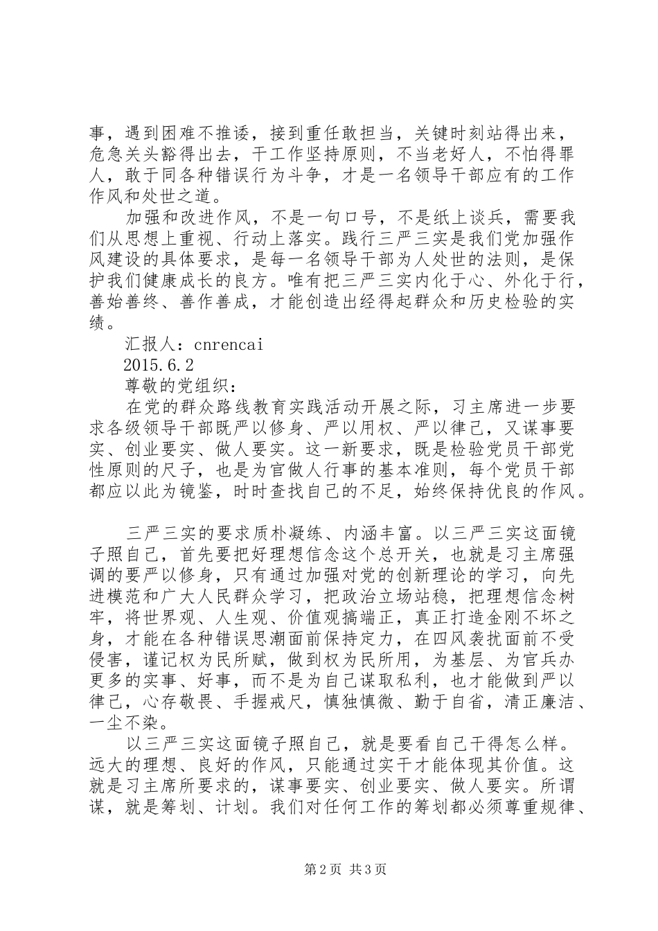 关于三严三实的思想汇报范文20XX年1_第2页