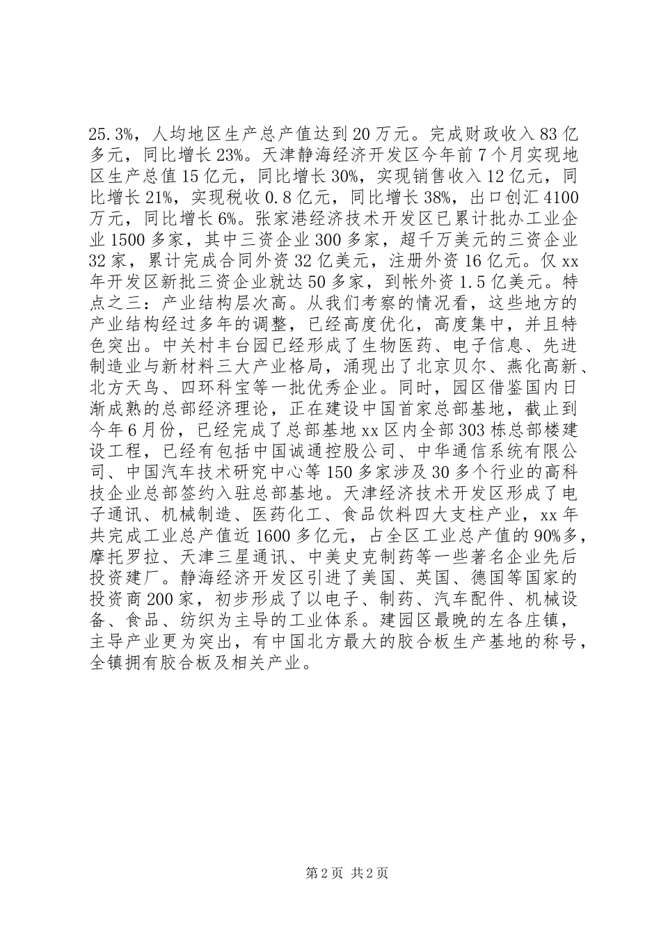 赴京津冀豫苏学习考察情况的报告 _第2页