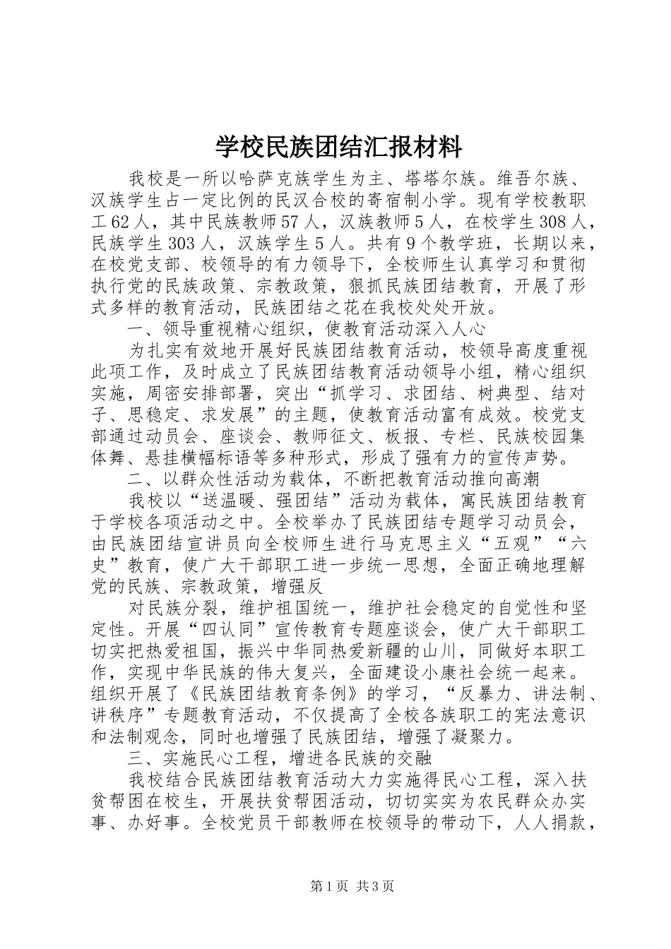 学校民族团结汇报材料 _第1页