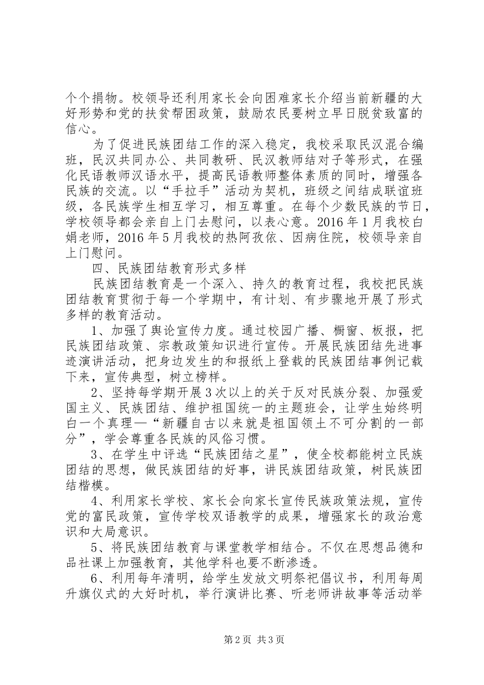 学校民族团结汇报材料 _第2页