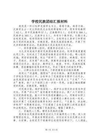 学校民族团结汇报材料 