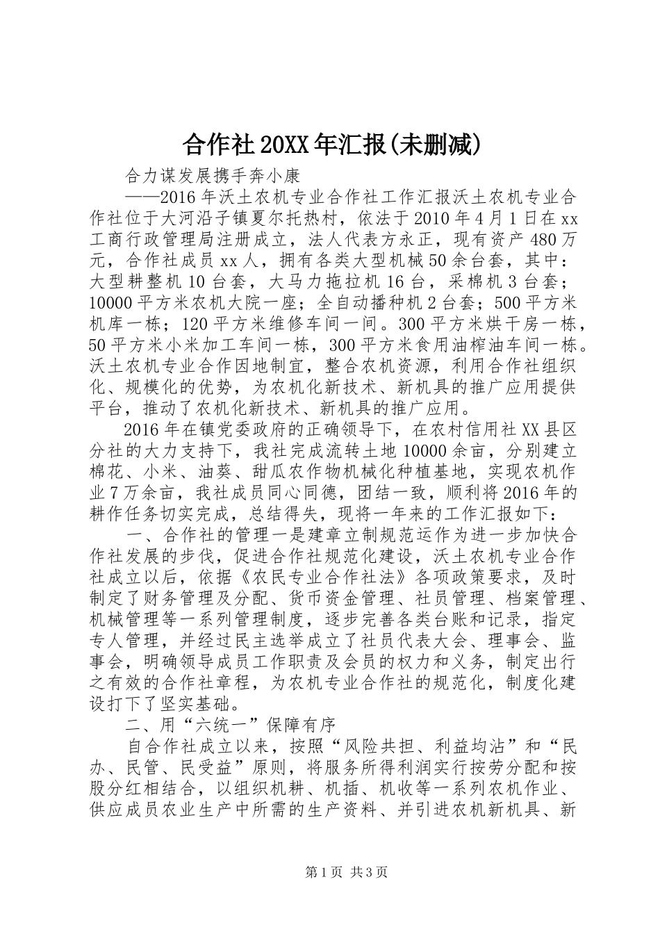 合作社20XX年汇报(未删减)_第1页