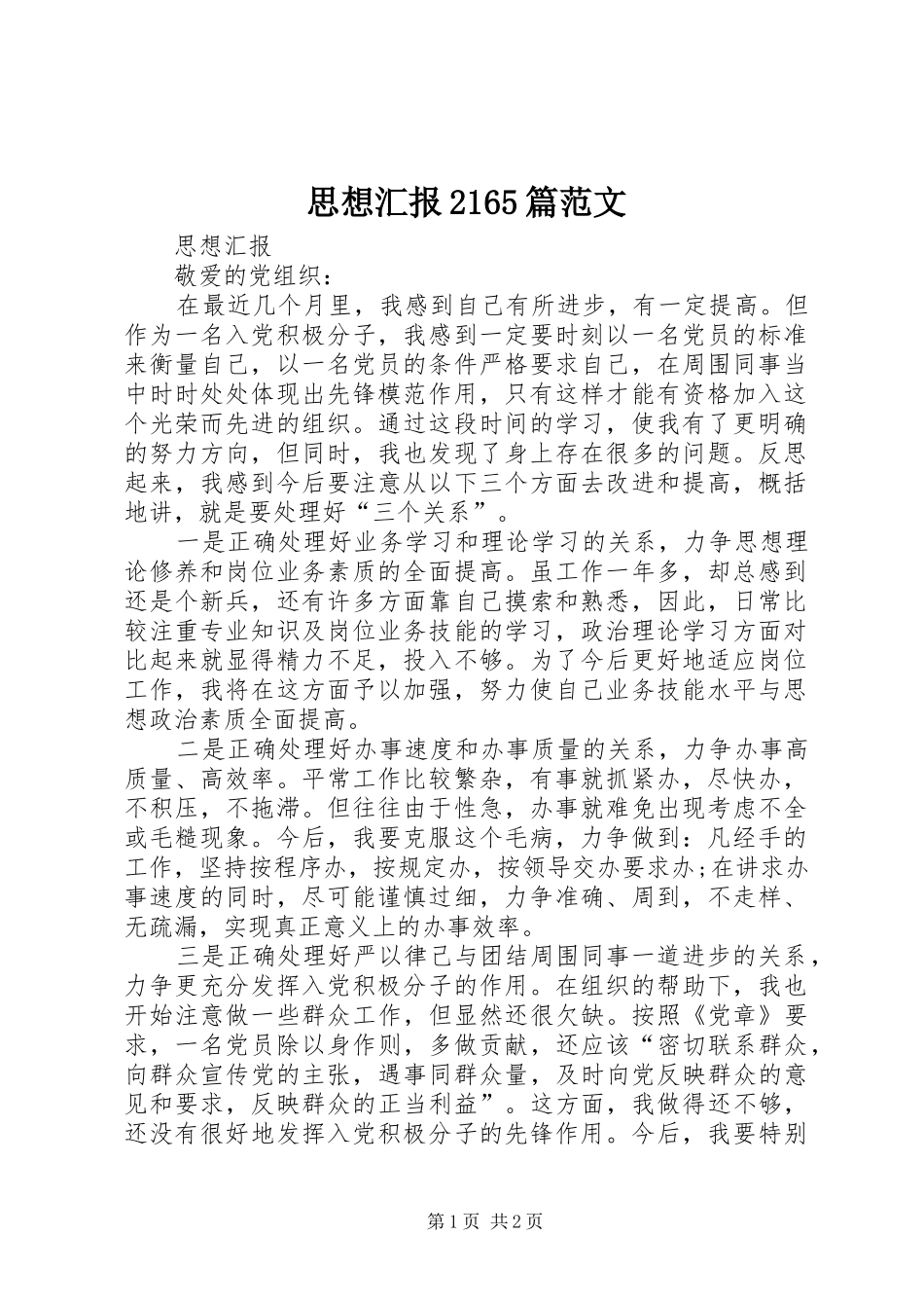 思想汇报2165篇范文_第1页