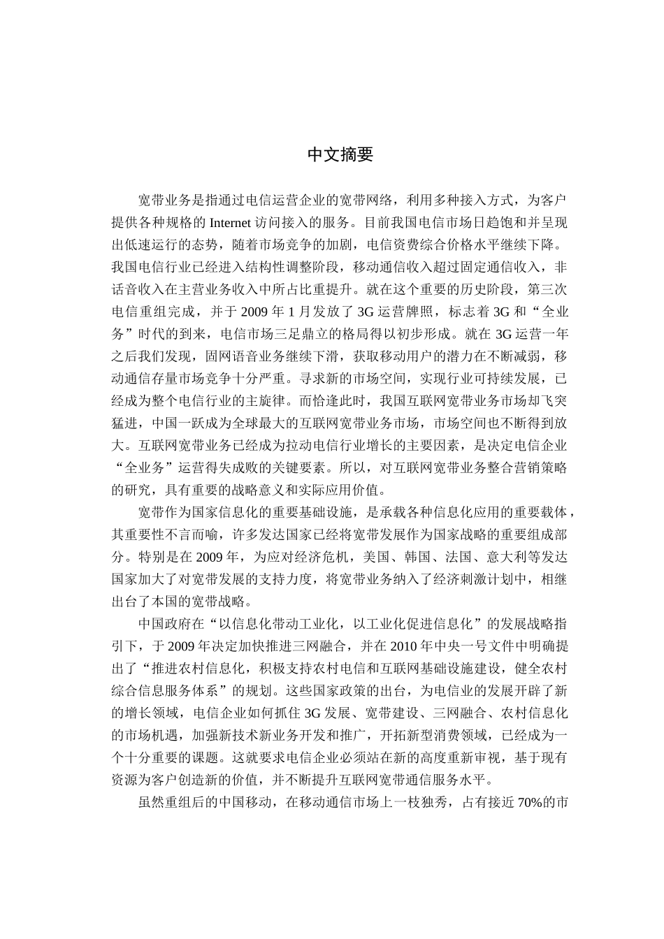 G时代中国移动宽带整合营销策略研究_第1页