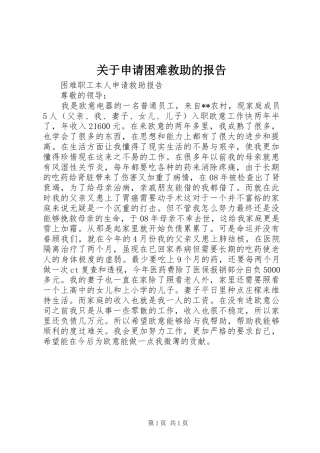 关于申请困难救助的报告 