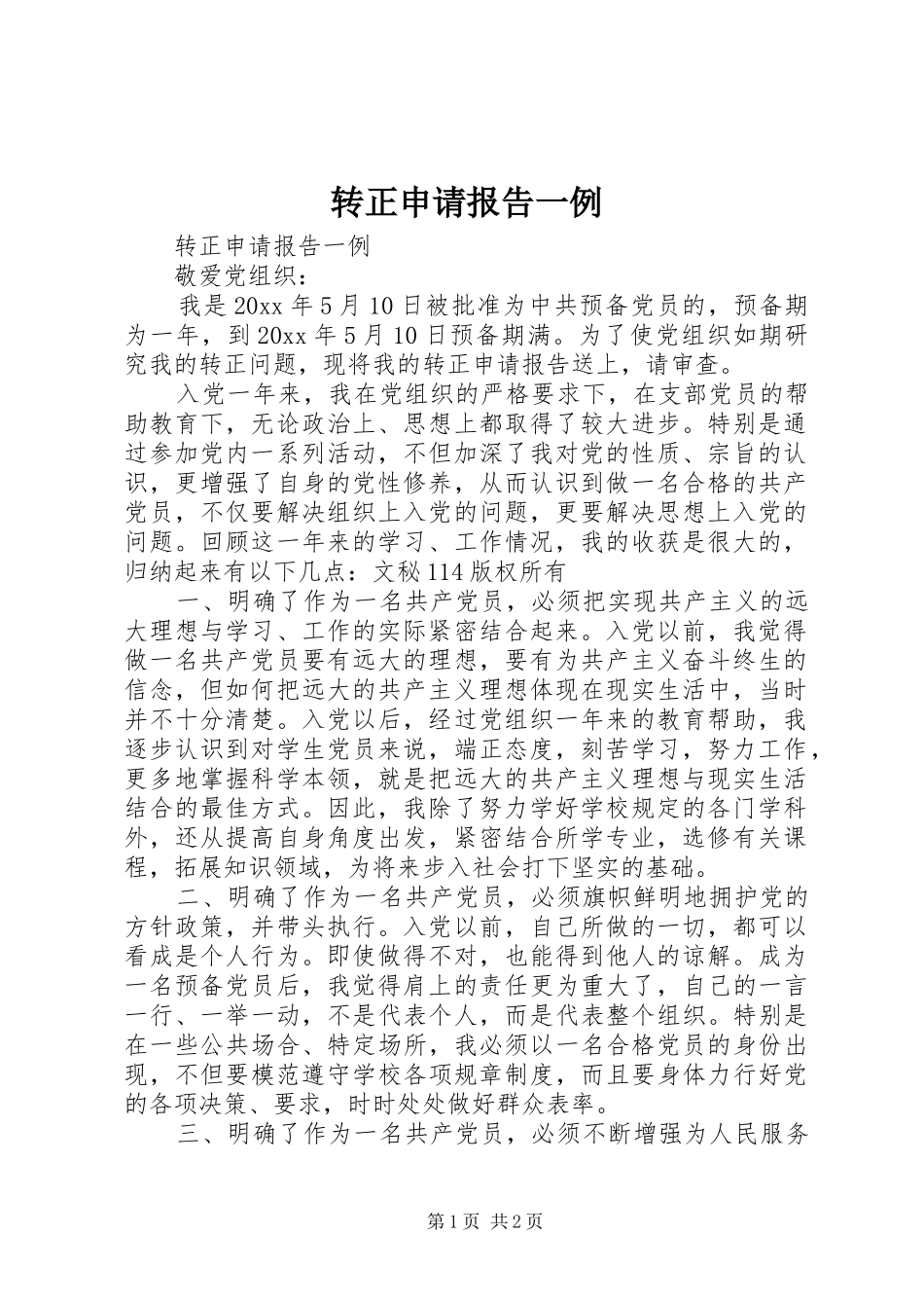 转正申请报告一例 _第1页