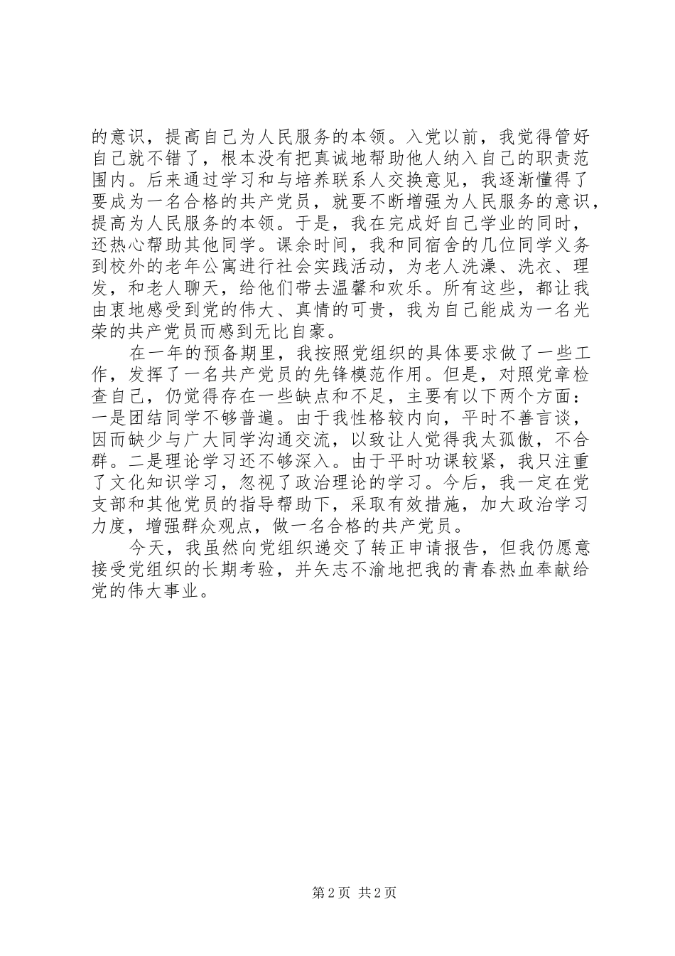 转正申请报告一例 _第2页