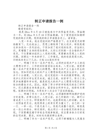 转正申请报告一例 