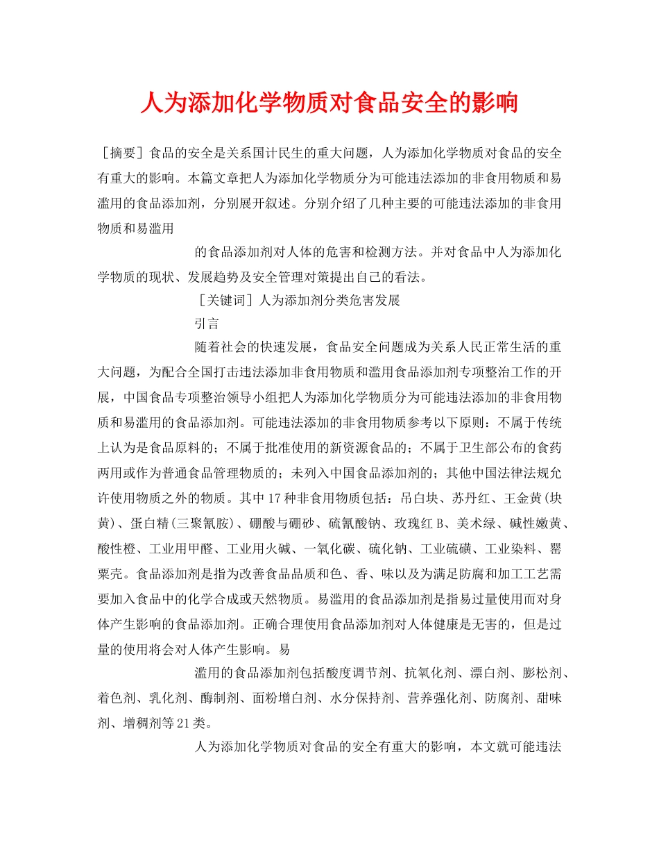 《安全管理论文》之人为添加化学物质对食品安全的影响 _第1页