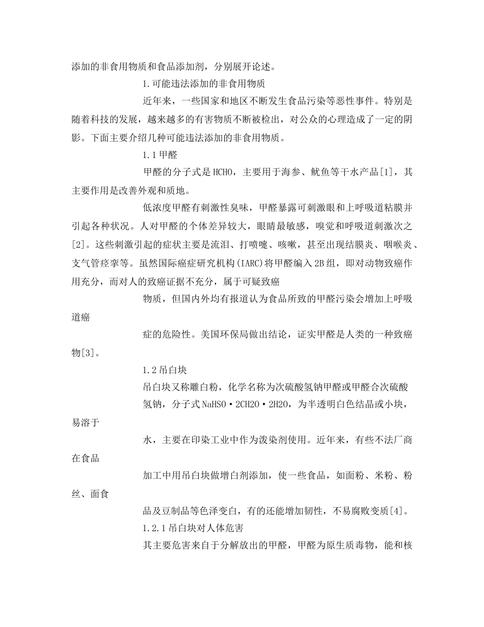 《安全管理论文》之人为添加化学物质对食品安全的影响 _第2页