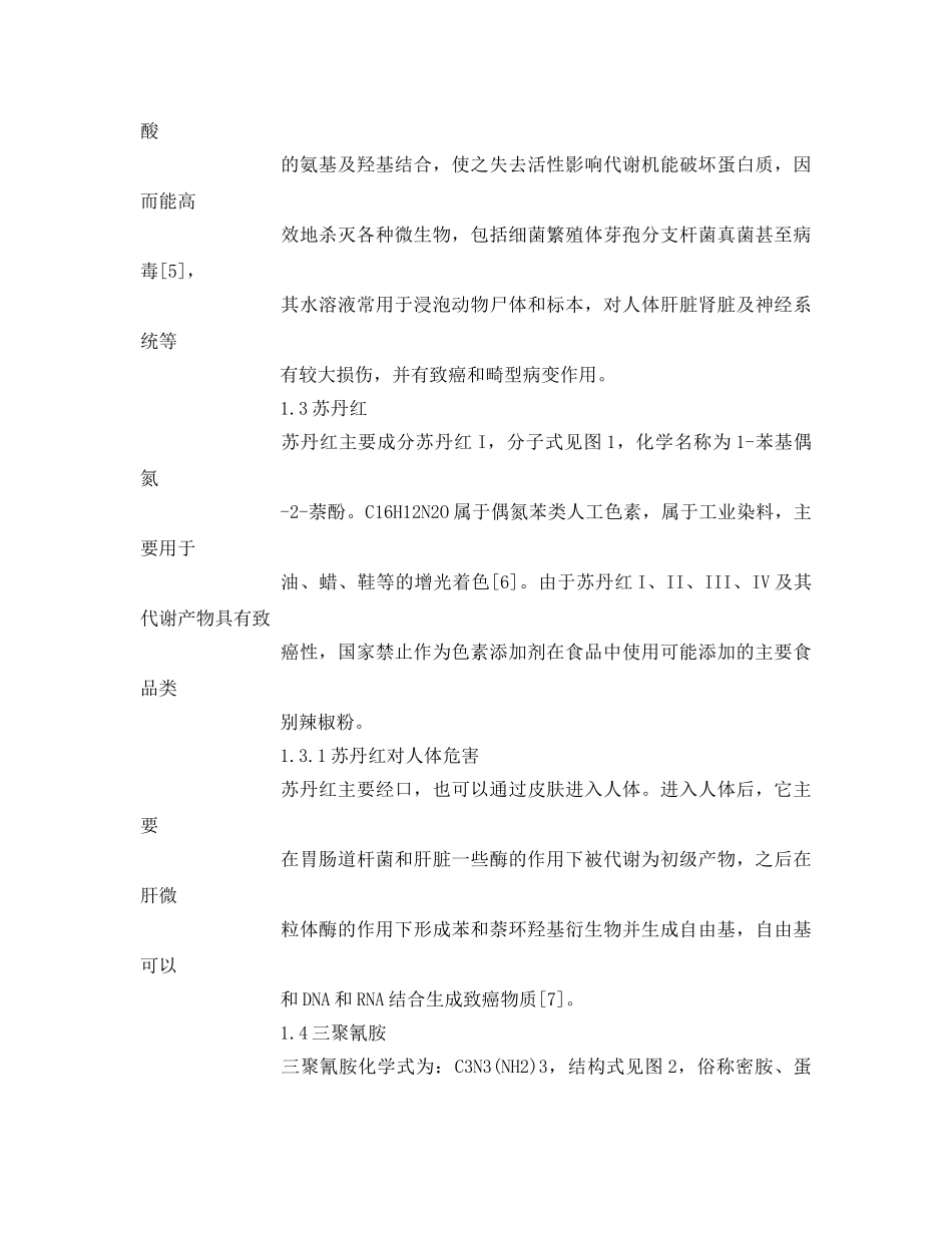 《安全管理论文》之人为添加化学物质对食品安全的影响 _第3页
