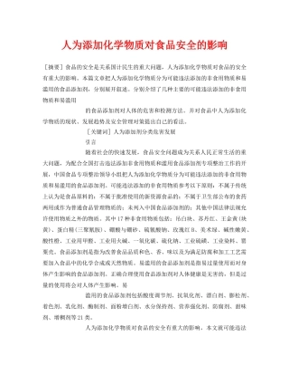 《安全管理论文》之人为添加化学物质对食品安全的影响 
