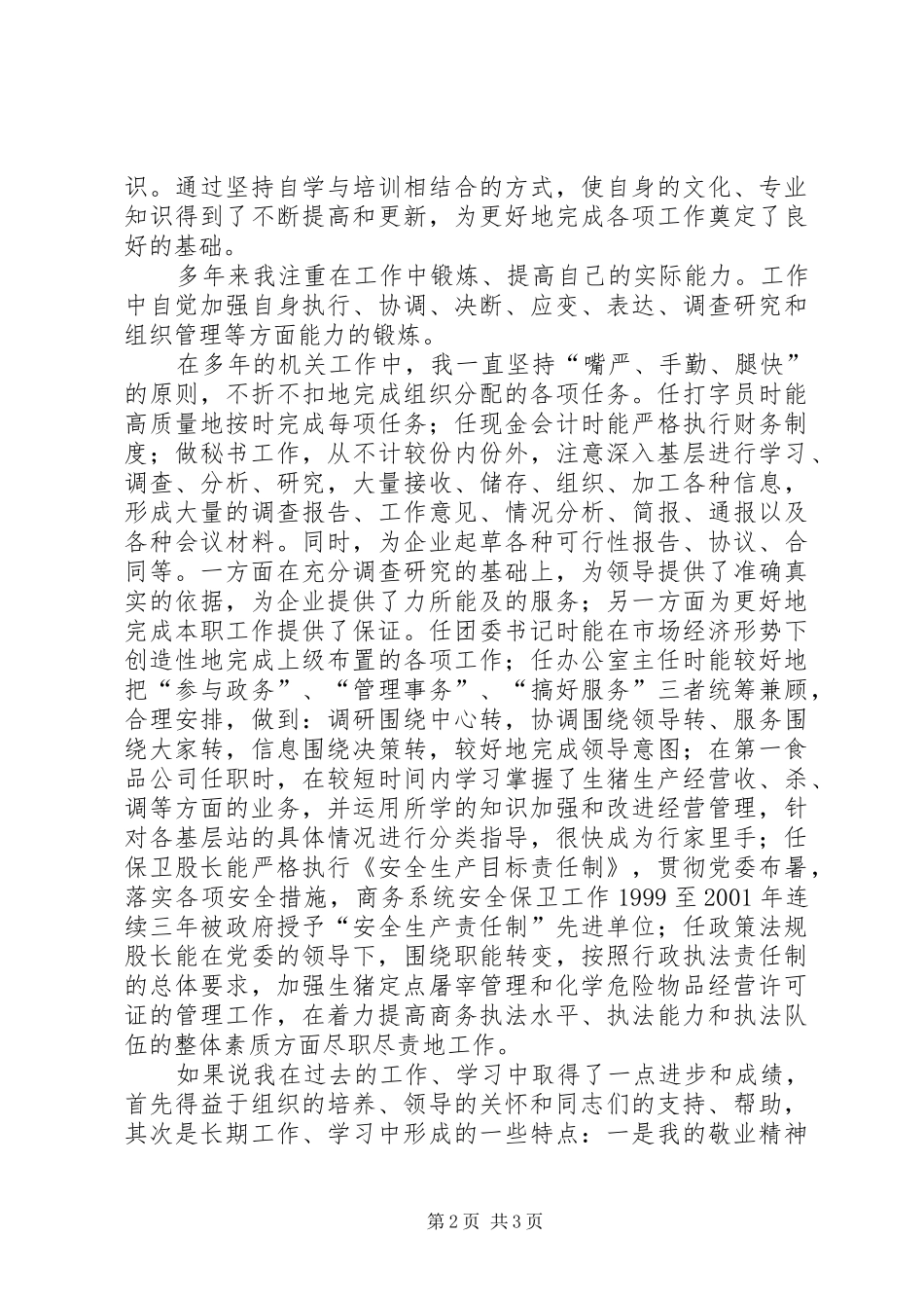 商务局办公室主任和人事股长竞聘报告 _第2页