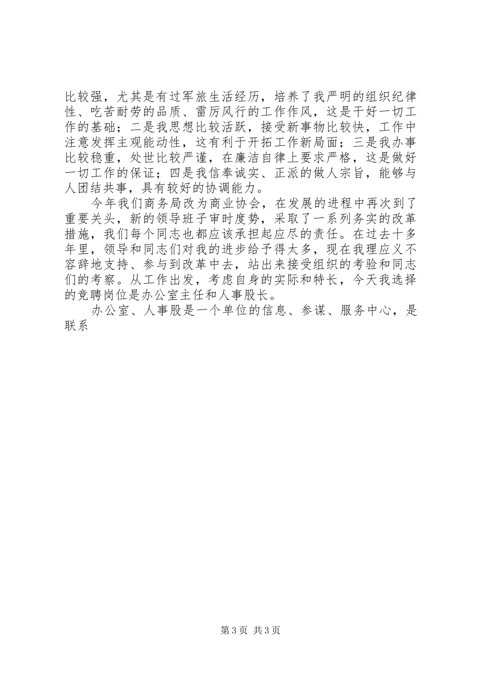 商务局办公室主任和人事股长竞聘报告 _第3页