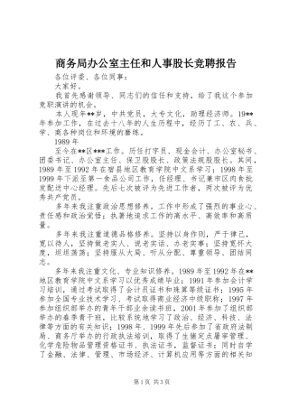 商务局办公室主任和人事股长竞聘报告 