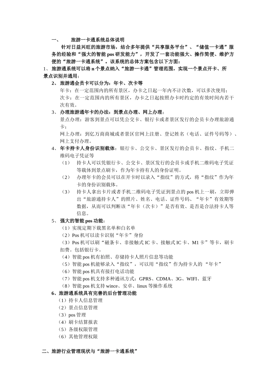 旅游一卡通系统方案(5页)_第1页