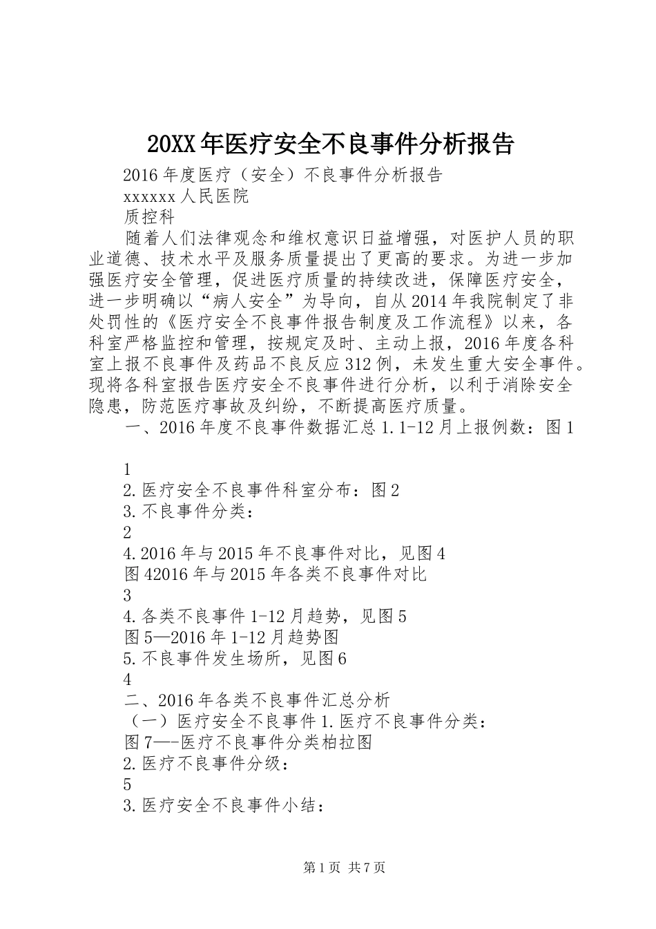 20XX年医疗安全不良事件分析报告 _第1页