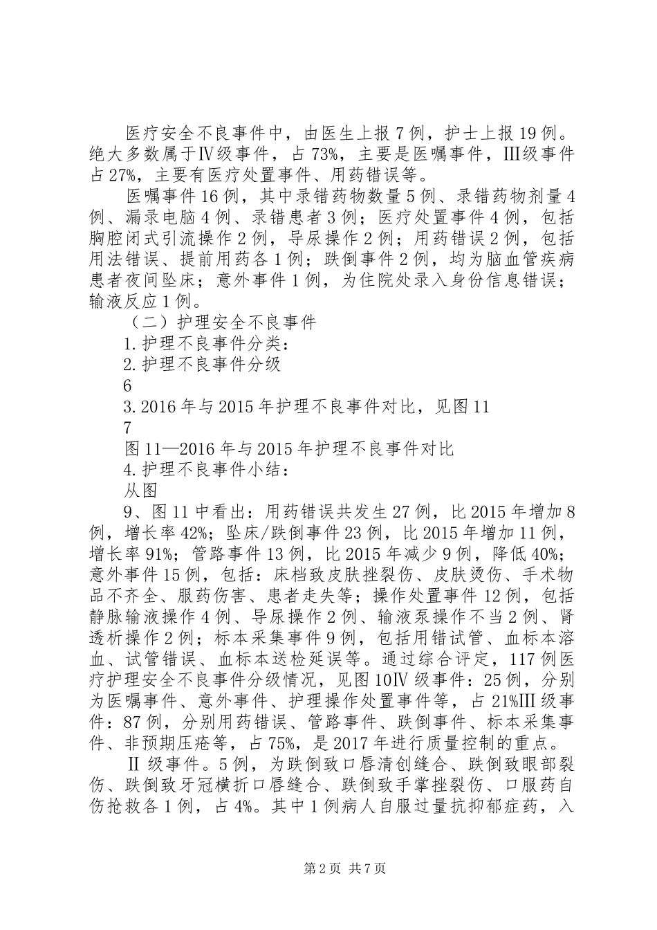 20XX年医疗安全不良事件分析报告 _第2页
