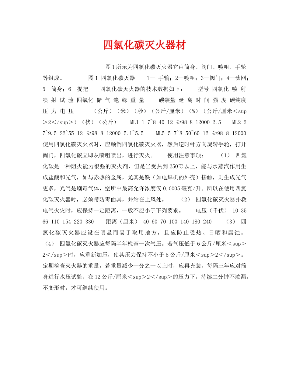《安全管理》之四氯化碳灭火器材 _第1页