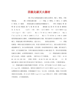《安全管理》之四氯化碳灭火器材 