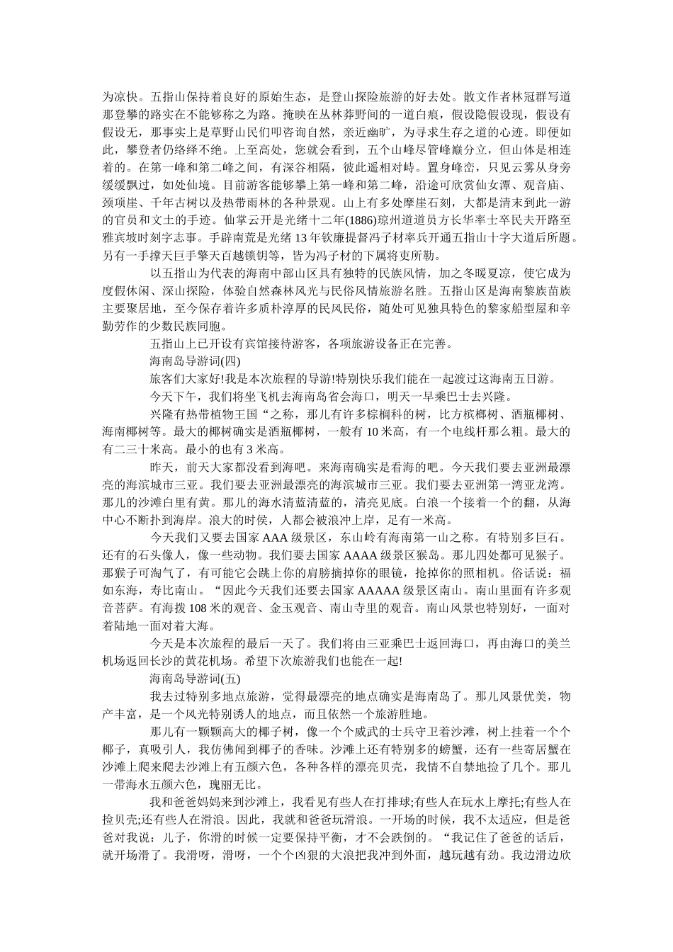 2019关于著名景点海南岛导游词借鉴五篇 _第3页